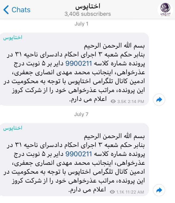 دومین عذرخواهی کانال تلگرامی «اختاپوس» از شرکت کروز